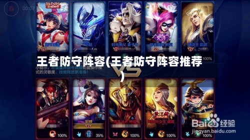 王者防守阵容(王者防守阵容推荐)