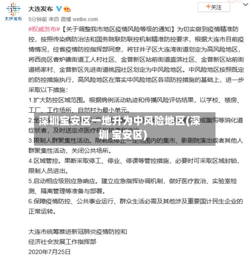 深圳宝安区一地升为中风险地区(深圳 宝安区)
