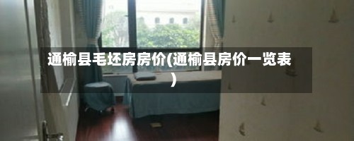 通榆县毛坯房房价(通榆县房价一览表)-第2张图片