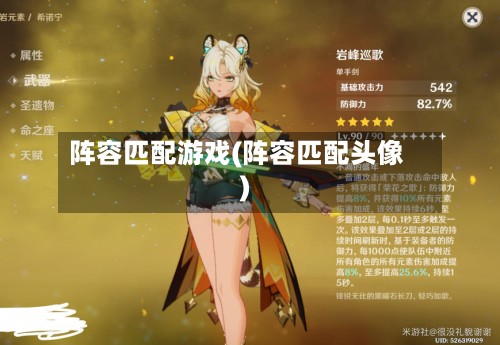 阵容匹配游戏(阵容匹配头像)