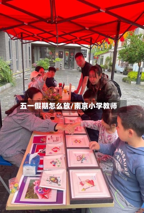 五一假期怎么放/南京小学教师