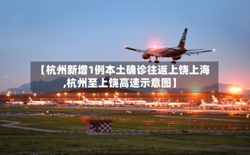 【杭州新增1例本土确诊往返上饶上海,杭州至上饶高速示意图】-第2张图片