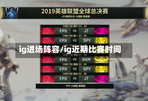 ig进场阵容/ig近期比赛时间-第2张图片