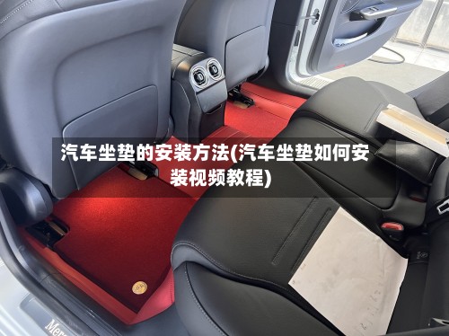 汽车坐垫的安装方法(汽车坐垫如何安装视频教程)-第2张图片