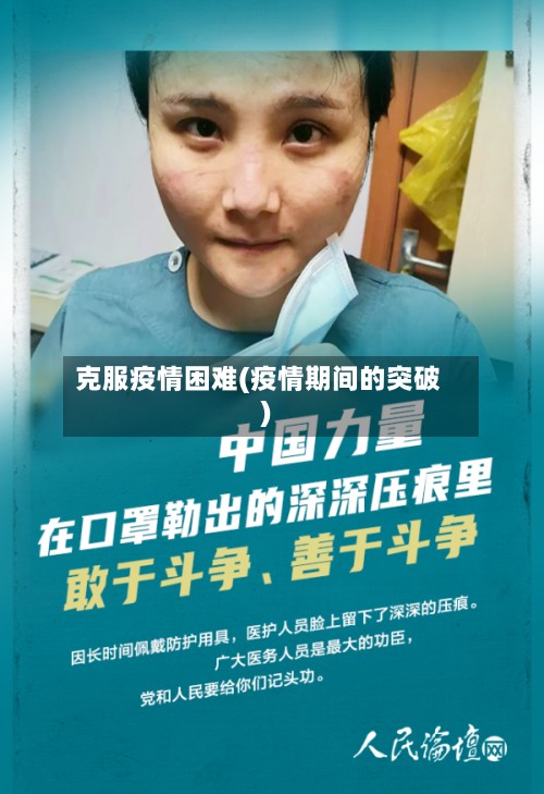 克服疫情困难(疫情期间的突破)