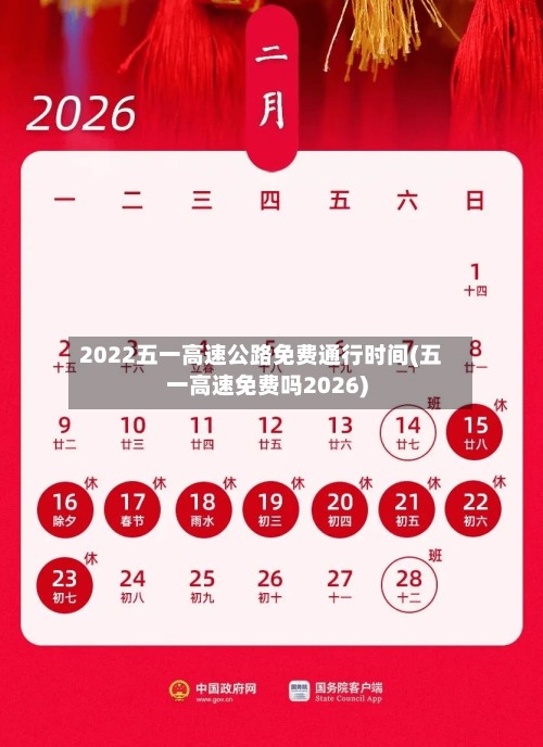 2022五一高速公路免费通行时间(五一高速免费吗2026)