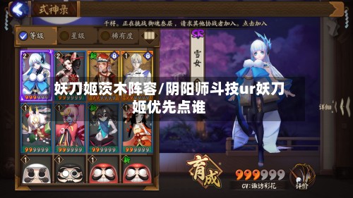 妖刀姬茨木阵容/阴阳师斗技ur妖刀姬优先点谁