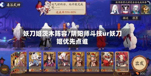 妖刀姬茨木阵容/阴阳师斗技ur妖刀姬优先点谁-第3张图片