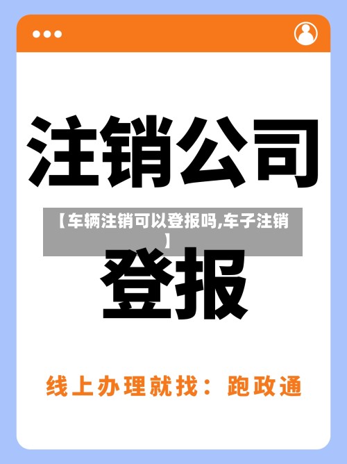 【车辆注销可以登报吗,车子注销】
