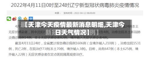 【天津今天疫情最新消息明细,天津今日天气情况】