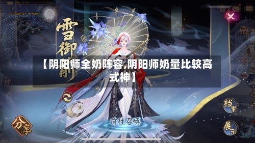 【阴阳师全奶阵容,阴阳师奶量比较高式神】-第2张图片