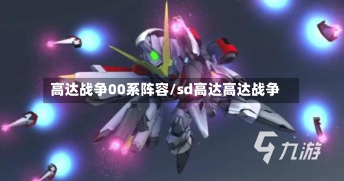 高达战争00系阵容/sd高达高达战争-第2张图片