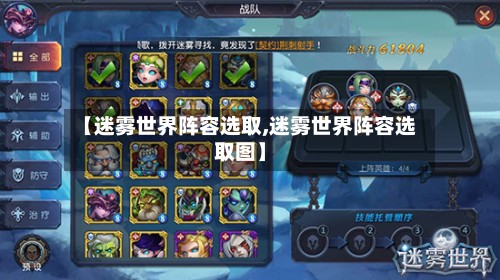 【迷雾世界阵容选取,迷雾世界阵容选取图】-第2张图片