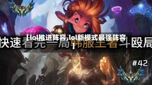 【lol推进阵容,lol新模式最强阵容】-第2张图片