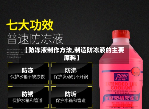 【防冻液制作方法,制造防冻液的主要原料】-第2张图片