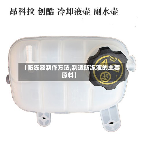 【防冻液制作方法,制造防冻液的主要原料】