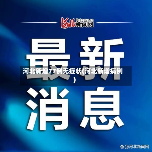 河北新增77例无症状(河北新增病例)-第2张图片