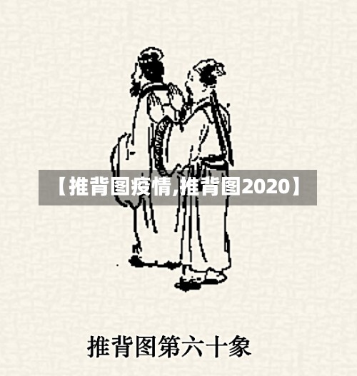 【推背图疫情,推背图2020】-第2张图片