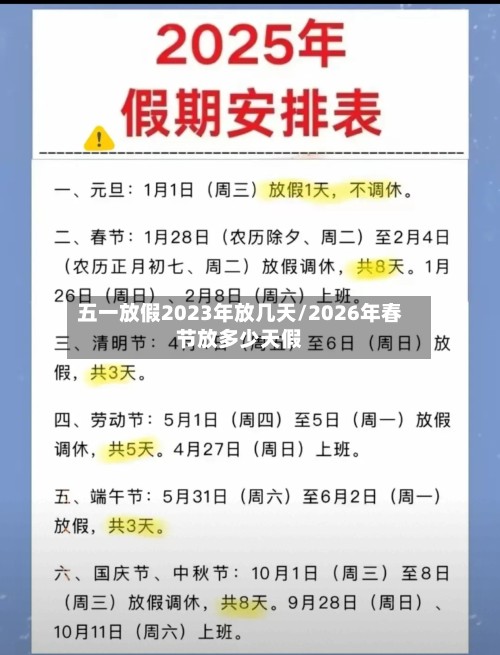 五一放假2023年放几天/2026年春节放多少天假