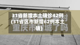 31省新增本土确诊42例(31省区市新增62例本土确)-第3张图片