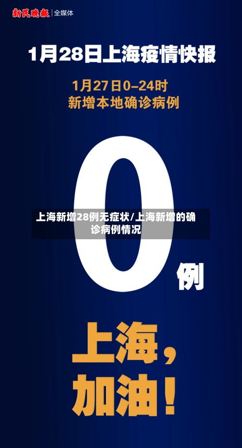 上海新增28例无症状/上海新增的确诊病例情况