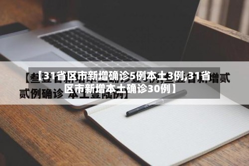 【31省区市新增确诊5例本土3例,31省区市新增本土确诊30例】-第2张图片