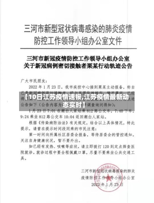 【10日江苏疫情速报,江苏疫情最新动态实时】-第2张图片