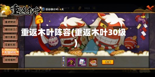 重返木叶阵容(重返木叶30级)-第2张图片