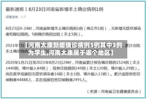 【河南太康新增确诊病例5例其中3例为学生,河南太康属于哪个地区】-第2张图片