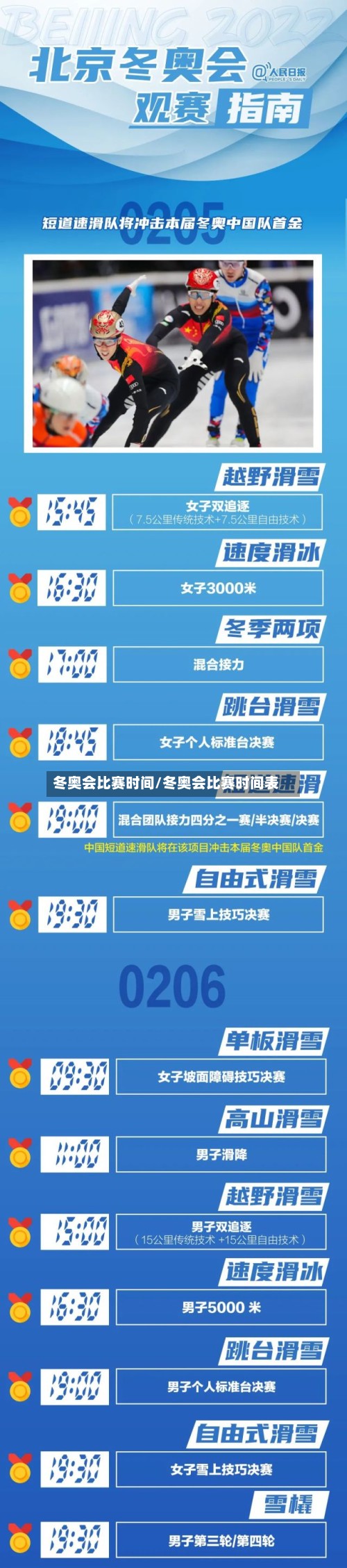 冬奥会比赛时间/冬奥会比赛时间表