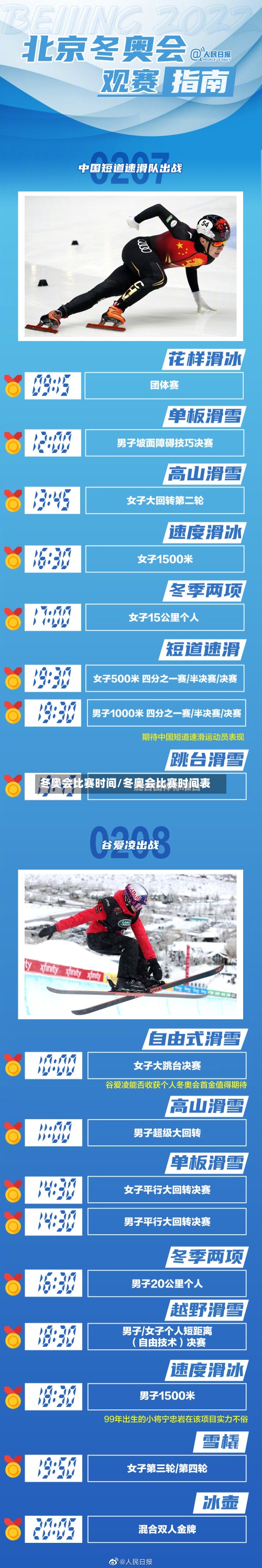 冬奥会比赛时间/冬奥会比赛时间表-第3张图片