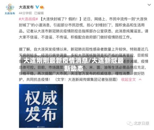大连刚刚最新疫情消息/大连新冠最新动态