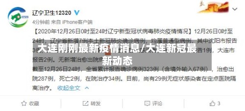 大连刚刚最新疫情消息/大连新冠最新动态-第2张图片