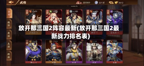 放开那三国2阵容最新(放开那三国2最新战力排名表)-第2张图片