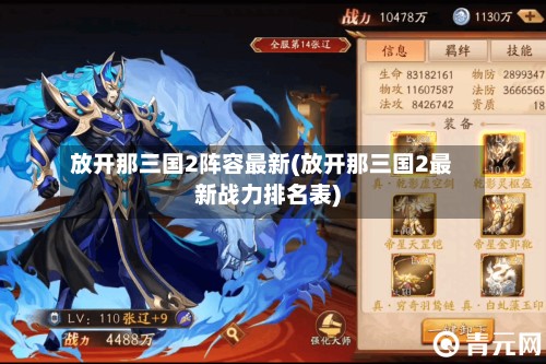 放开那三国2阵容最新(放开那三国2最新战力排名表)-第3张图片