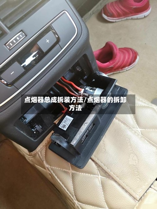 点烟器总成拆装方法/点烟器的拆卸方法