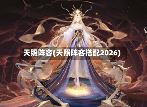 天照阵容(天照阵容搭配2026)