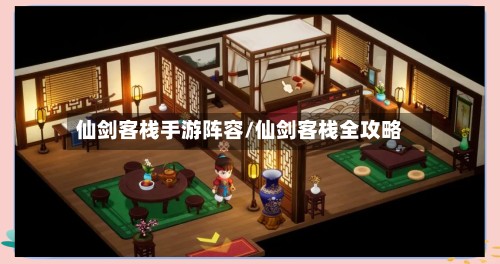 仙剑客栈手游阵容/仙剑客栈全攻略