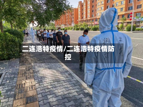 二连浩特疫情/二连浩特疫情防控