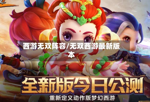 西游无双阵容/无双西游最新版本