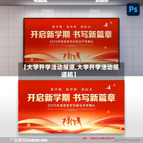 【大学开学活动报道,大学开学活动报道稿】