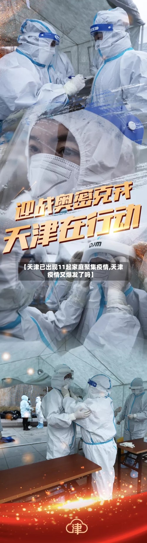 【天津已出现11起家庭聚集疫情,天津疫情又爆发了吗】-第2张图片