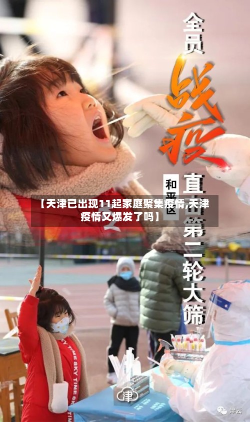【天津已出现11起家庭聚集疫情,天津疫情又爆发了吗】