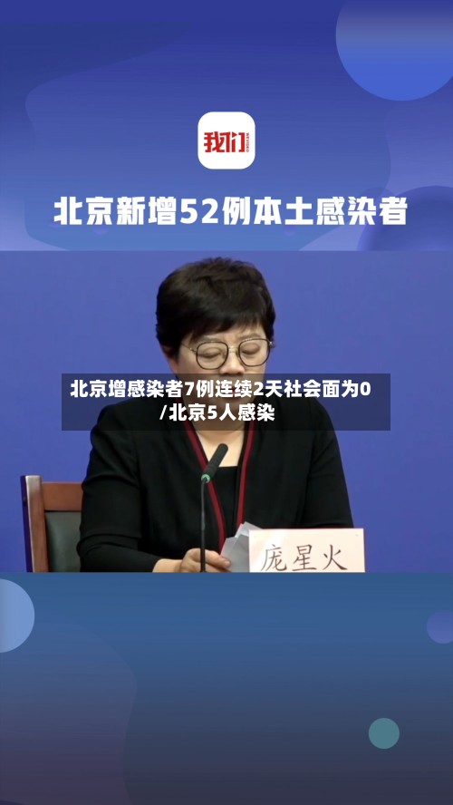 北京增感染者7例连续2天社会面为0/北京5人感染-第2张图片