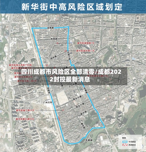 四川成都市风险区全部清零/成都2022封控最新消息