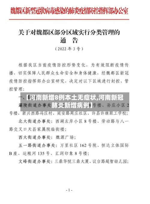 【河南新增8例本土无症状,河南新冠肺炎新增病例】