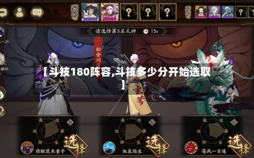 【斗技180阵容,斗技多少分开始选取】