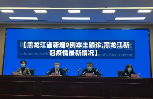 【黑龙江省新增9例本土确诊,黑龙江新冠疫情最新情况】-第3张图片