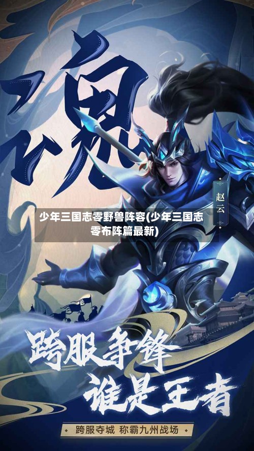 少年三国志零野兽阵容(少年三国志零布阵篇最新)