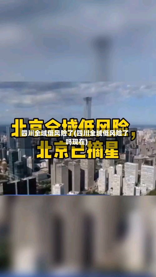 四川全域低风险了(四川全域低风险了吗现在)-第3张图片